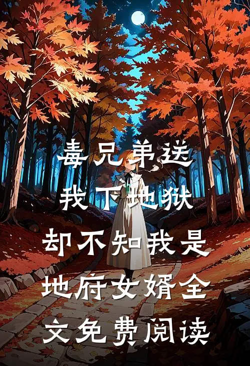 毒兄弟送我下地狱，却不知我是地府女婿全文免费阅读