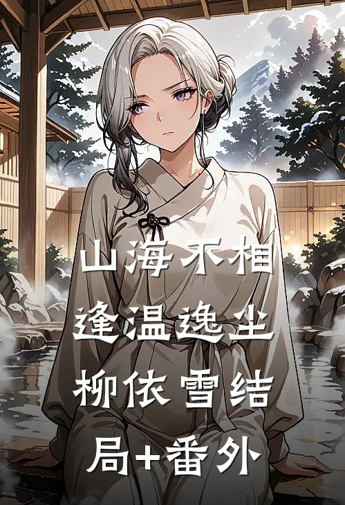山海不相逢温逸尘柳依雪结局+番外