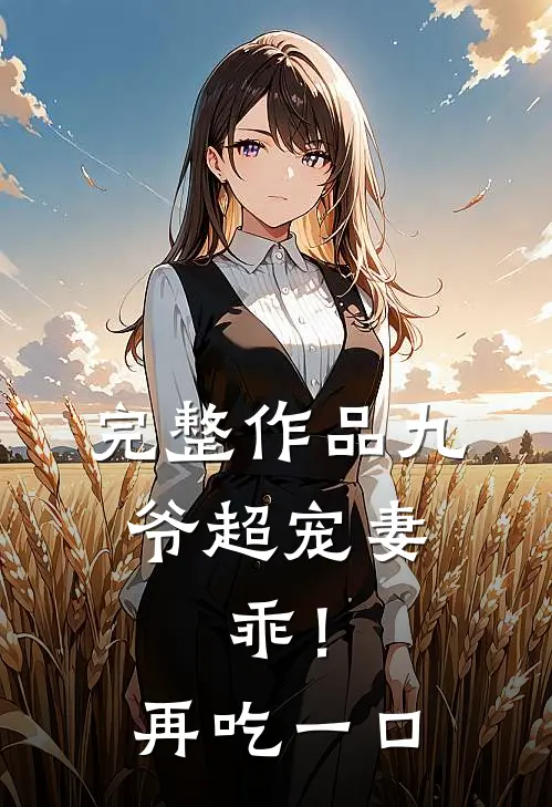 完整作品九爷超宠妻：乖！再吃一口