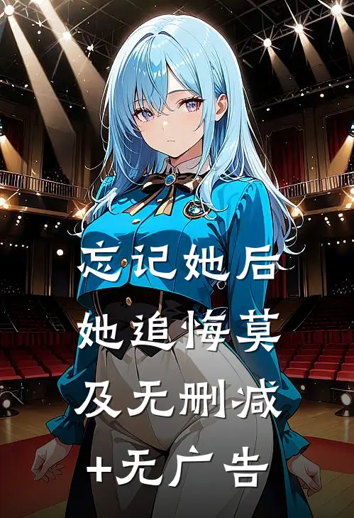忘记她后，她追悔莫及无删减+无广告