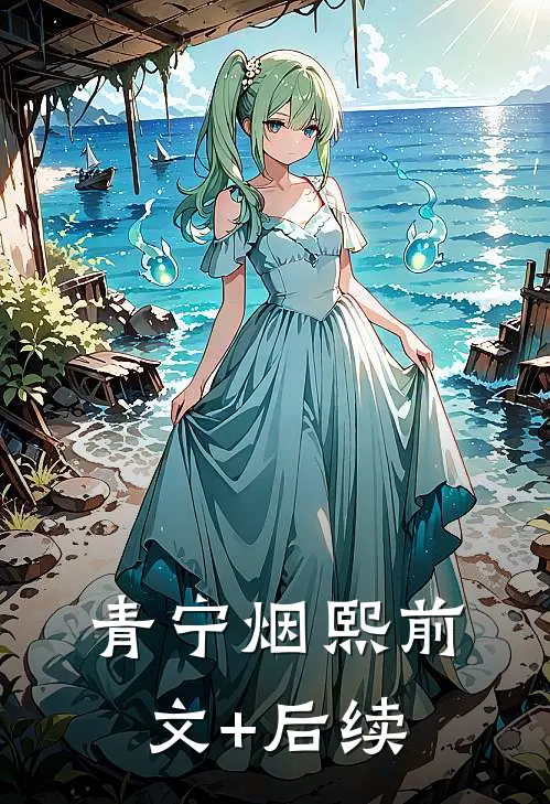 青宁烟熙前文+后续