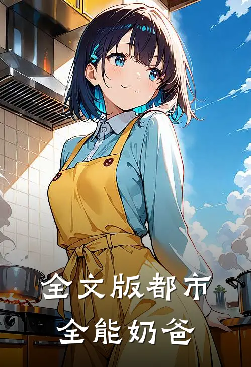 全文版都市全能奶爸