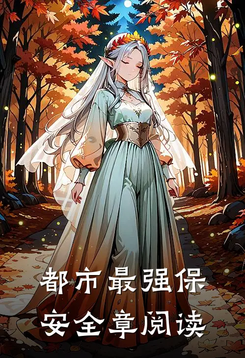都市最强保安全章阅读