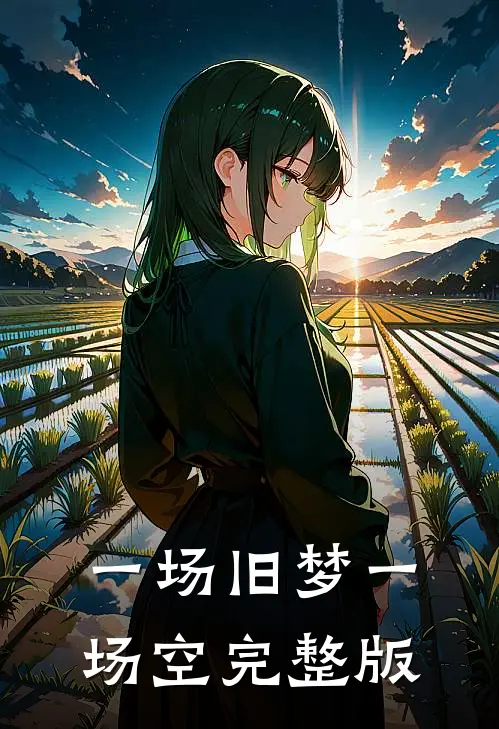 一场旧梦一场空完整版