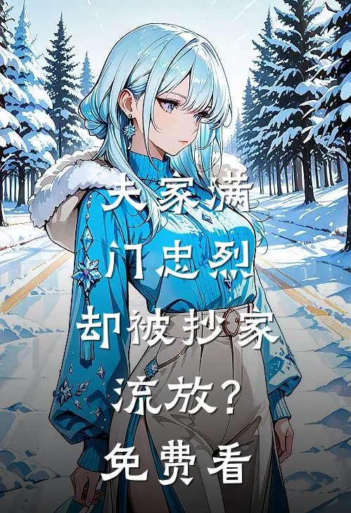 夫家满门忠烈，却被抄家流放？免费看