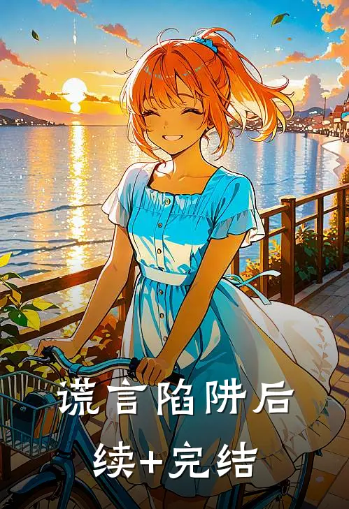 谎言陷阱后续+完结