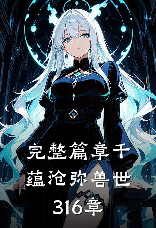 完整篇章千蕴沧弥兽世316章