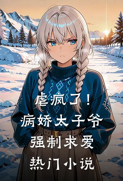 虐疯了！病娇太子爷强制求爱热门小说