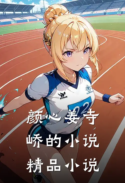 颜心姜寺峤的小说精品小说