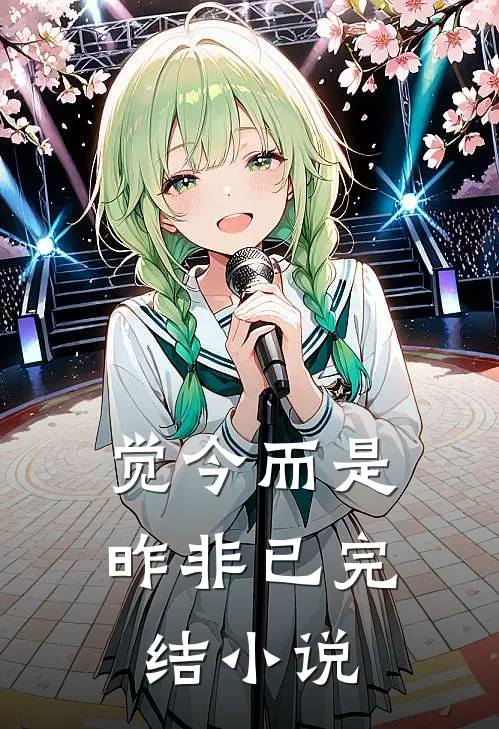 觉今而是昨非已完结小说