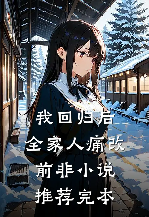 我回归后，全家人痛改前非小说推荐完本