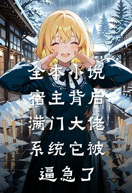 全本小说宿主背后满门大佬，系统它被逼急了