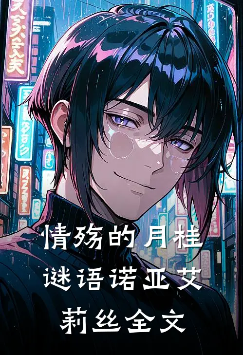 情殇的月桂谜语诺亚艾莉丝全文
