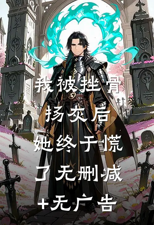我被挫骨扬灰后，她终于慌了无删减+无广告