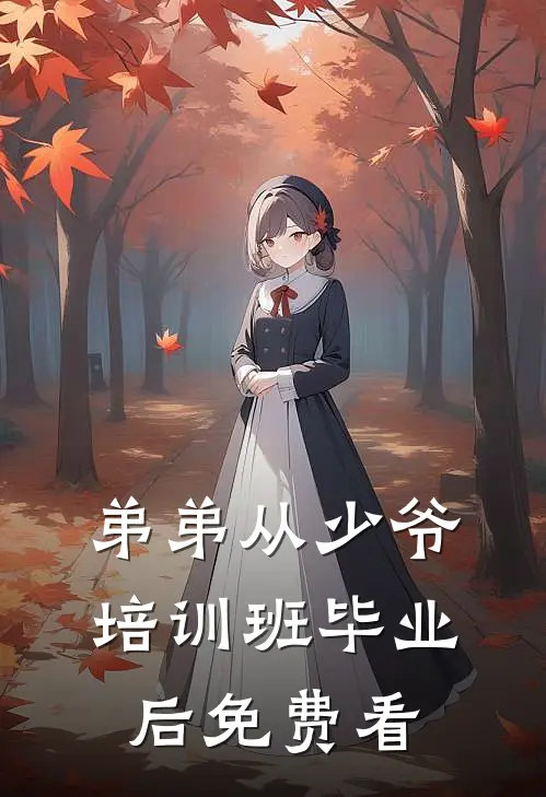 弟弟从少爷培训班毕业后免费看