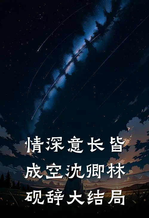 情深意长皆成空沈卿林砚辞大结局
