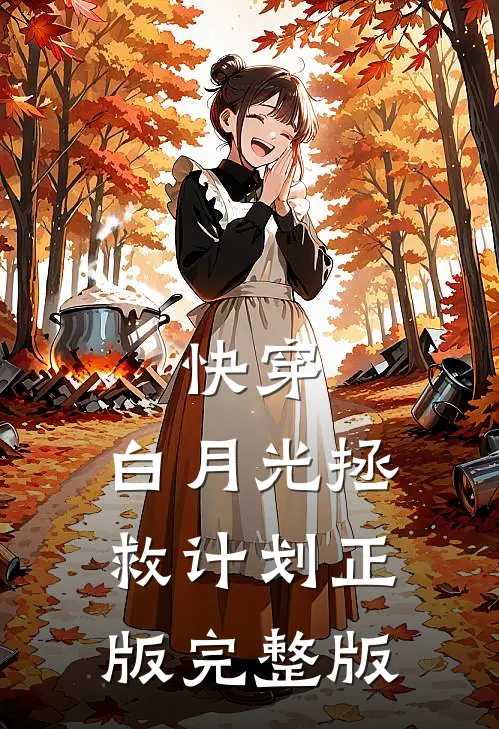 快穿:白月光拯救计划正版完整版