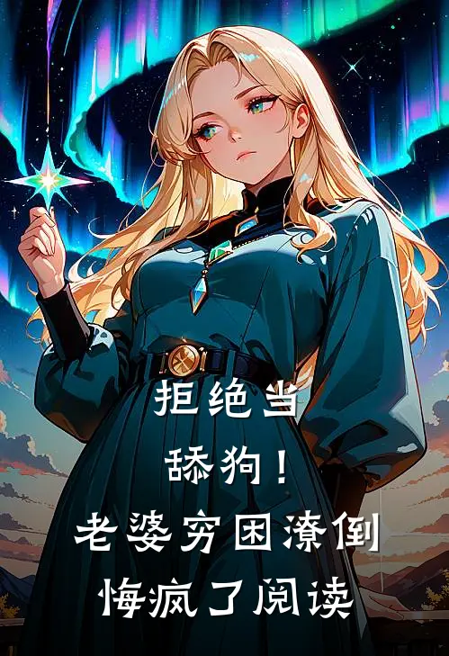 拒绝当舔狗！老婆穷困潦倒悔疯了阅读