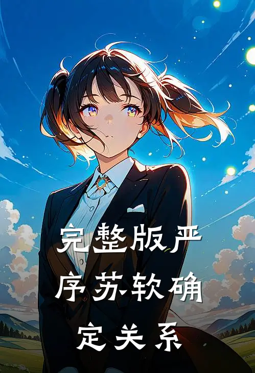 完整版严序苏软确定关系
