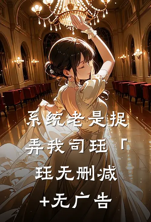 系统老是捉弄我司珏「珏无删减+无广告