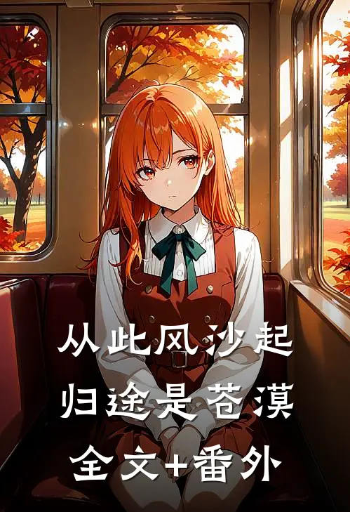 从此风沙起，归途是苍漠全文+番外