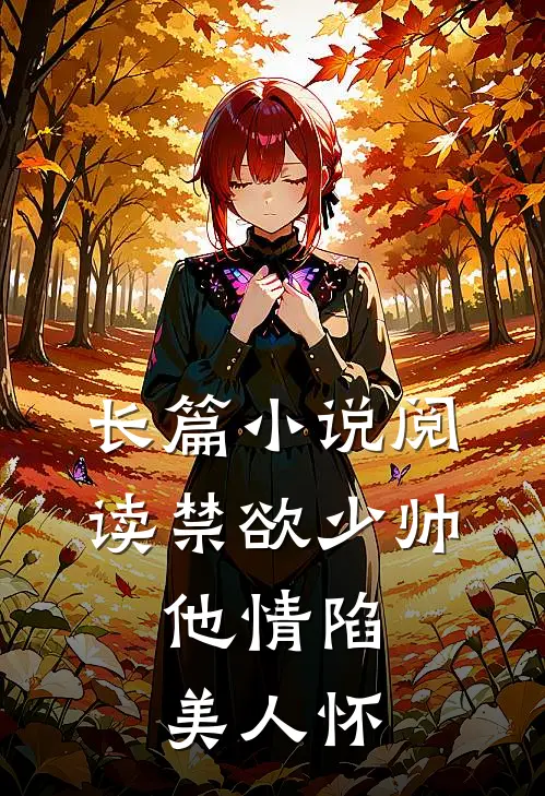 长篇小说阅读禁欲少帅，他情陷美人怀