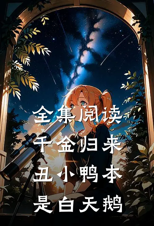 全集阅读千金归来：丑小鸭本是白天鹅