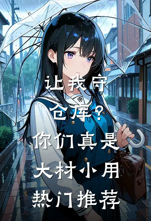 让我守仓库？你们真是大材小用热门推荐