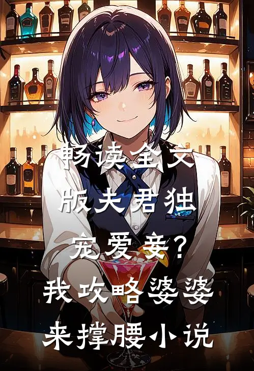 畅读全文版夫君独宠爱妾?我攻略婆婆来撑腰小说