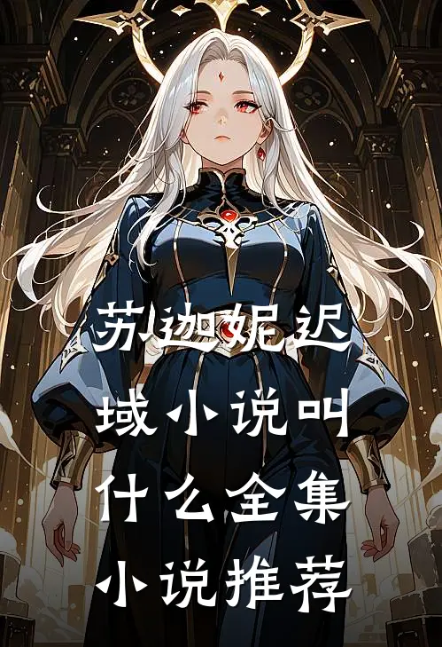 苏迦妮迟域小说叫什么全集小说推荐
