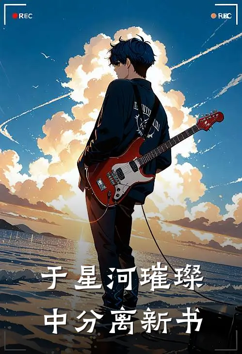 于星河璀璨中分离新书