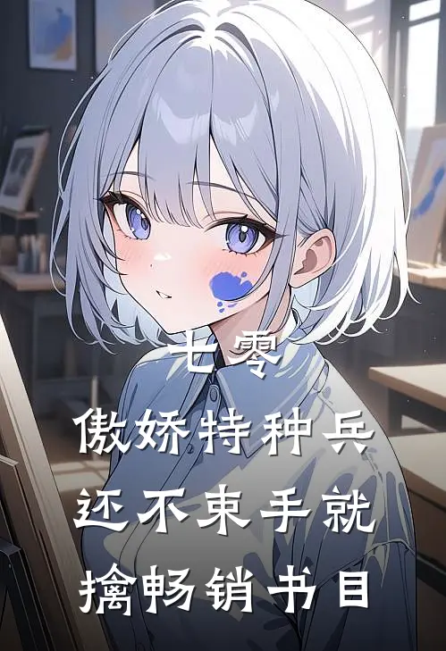 七零：傲娇特种兵还不束手就擒畅销书目