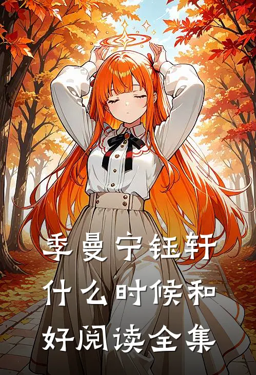 季曼宁钰轩什么时候和好阅读全集