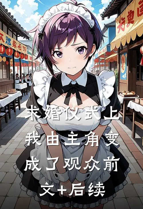 求婚仪式上我由主角变成了观众前文+后续
