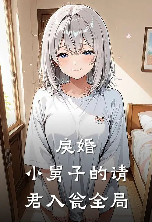 戾婚：小舅子的请君入瓮全局