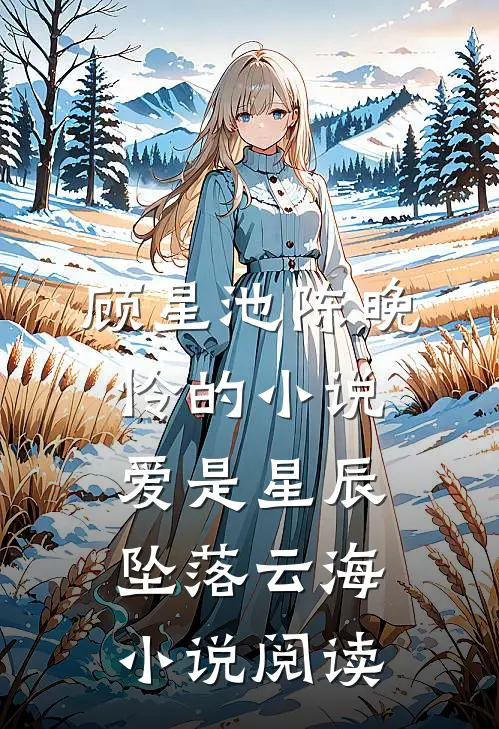 顾星池陈晚怜的小说爱是星辰，坠落云海小说阅读