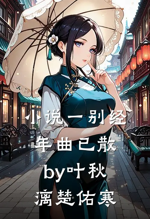 小说一别经年曲已散by叶秋漓楚佑寒