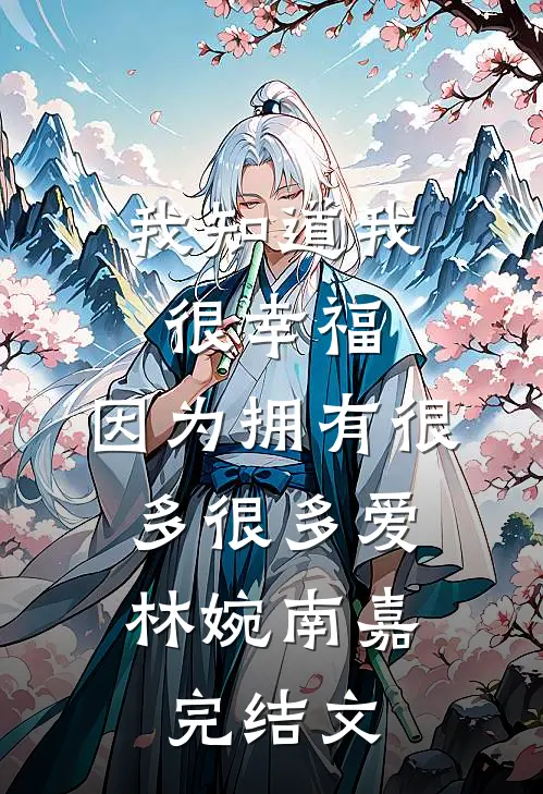 我知道我很幸福，因为拥有很多很多爱。林婉南嘉完结文
