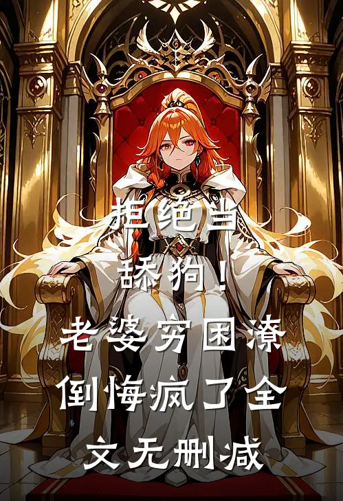 拒绝当舔狗！老婆穷困潦倒悔疯了全文无删减