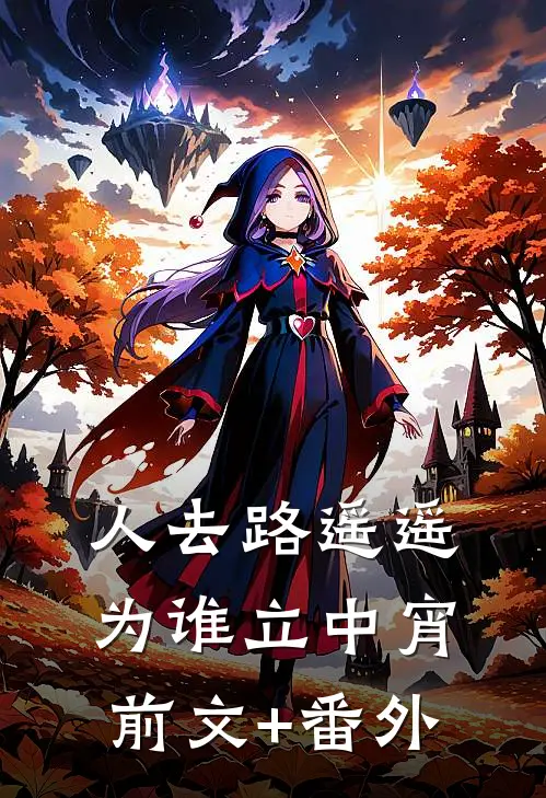 人去路遥遥，为谁立中宵前文+番外