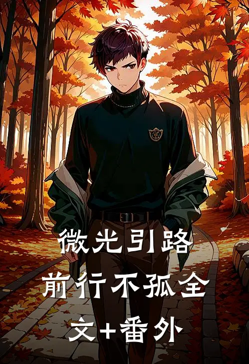 微光引路，前行不孤全文+番外