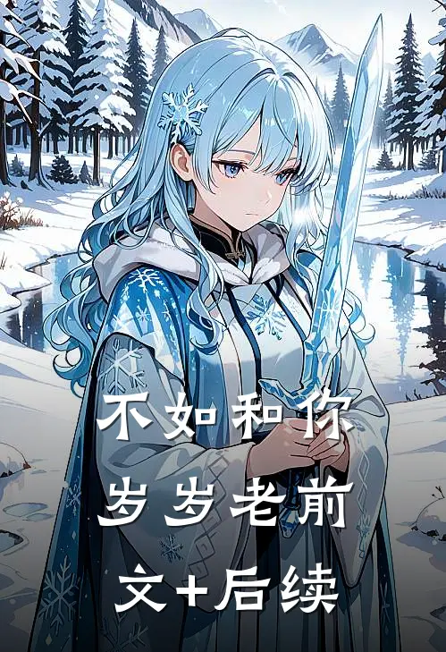 不如和你岁岁老前文+后续