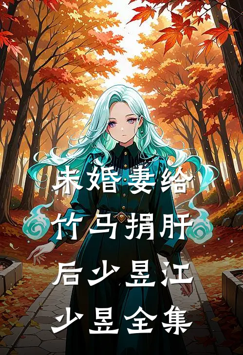未婚妻给竹马捐肝后少昱江少昱全集