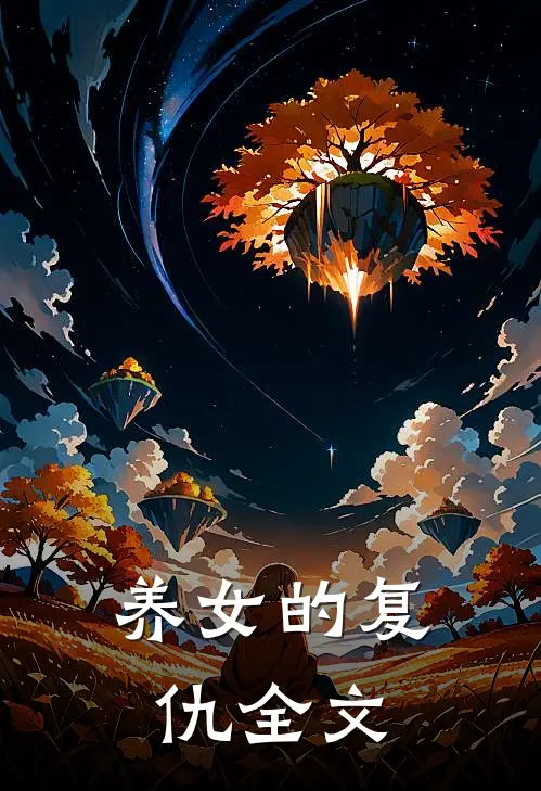 养女的复仇全文