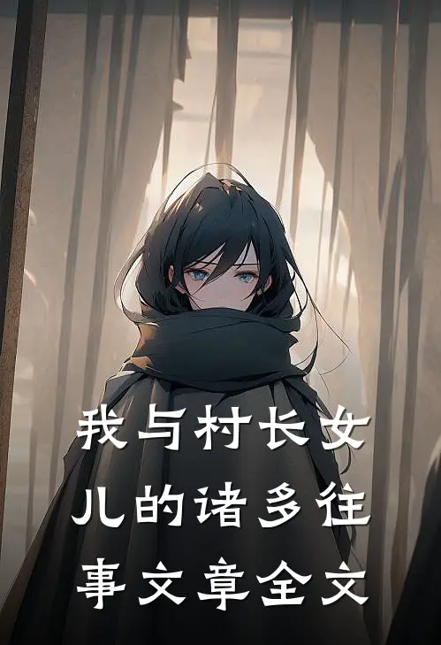 我与村长女儿的诸多往事文章全文