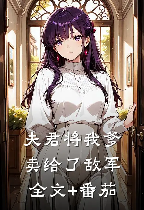 夫君将我爹卖给了敌军全文+番茄