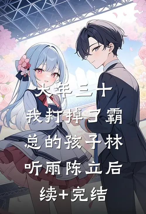 大年三十，我打掉了霸总的孩子林听雨陈立后续+完结