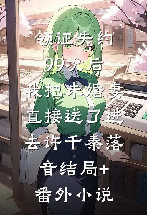 领证失约99次后，我把未婚妻直接送了进去许千秦落音结局+番外小说
