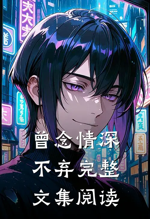 曾念情深不弃完整文集阅读
