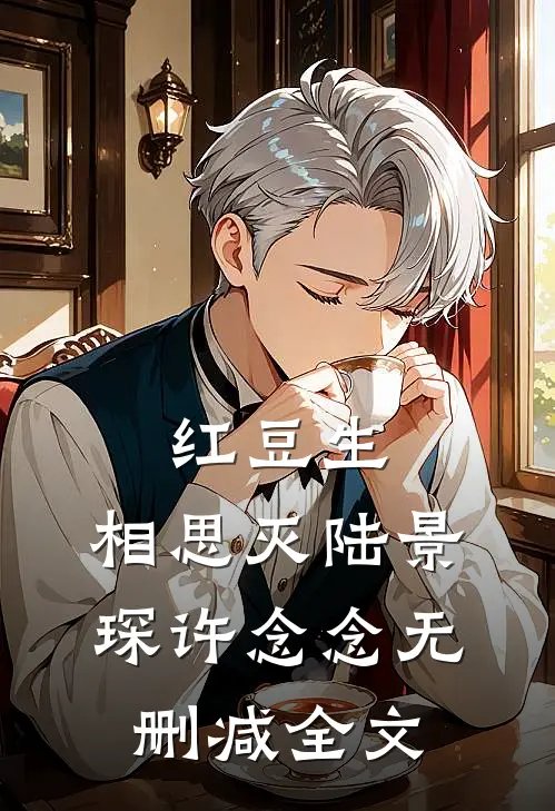 红豆生，相思灭陆景琛许念念无删减全文